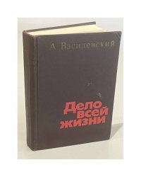 Дело всей жизни