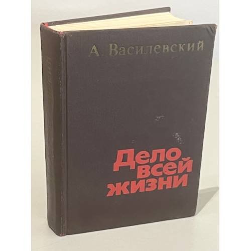 Обложка книги «Дело всей жизни» — Василевский Александр Михайлович
