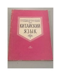Китайский язык