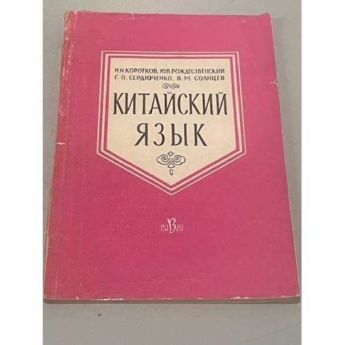 Обложка книги «Китайский язык» — Коротков Н.Н., Рождественский Ю.В., Сердюченко Г.П., Солнцев В.М.