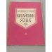 Обложка книги «Китайский язык» — Коротков Н.Н., Рождественский Ю.В., Сердюченко Г.П., Солнцев В.М.