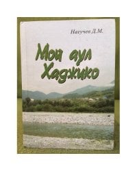 Мой аул Хаджико. Историко-этнологический очерк