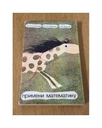 Примени математику