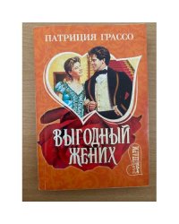 Выгодный жених
