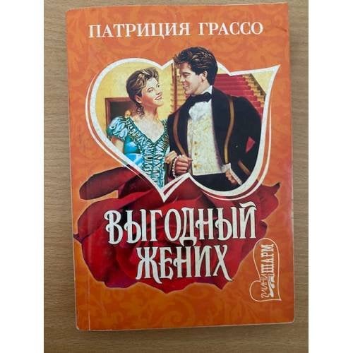 Выгодный жених