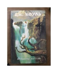 Атланты. Кутгар