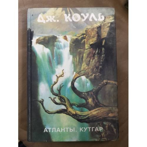 Атланты. Кутгар