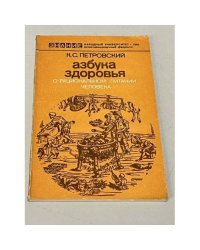 Азбука здоровья. О рациональном питании человека