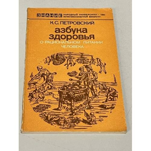 Азбука здоровья. О рациональном питании человека