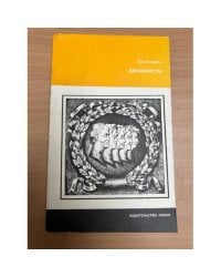 Декабристы