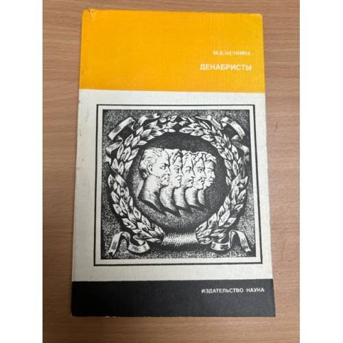 Обложка книги «Декабристы» — Нечкина Милица Васильевна