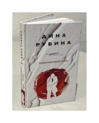 Единственный голос