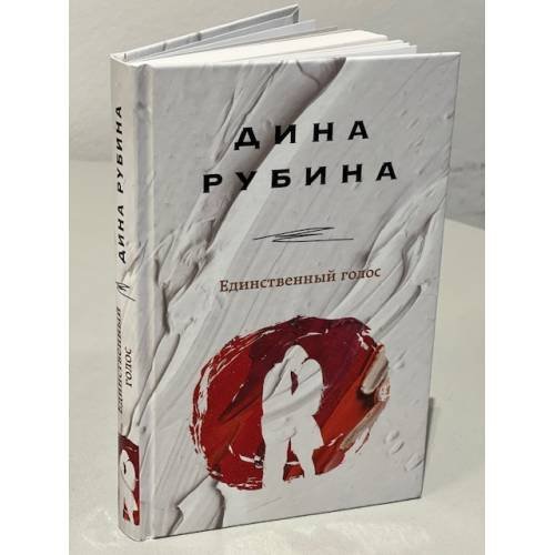 Единственный голос