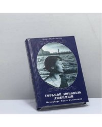 Горькой любовью любимый. Петербург Анны Ахматовой