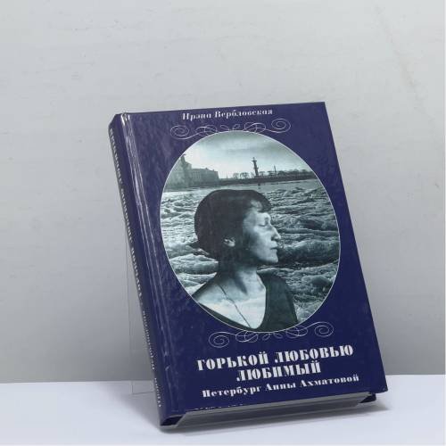 Обложка книги «Горькой любовью любимый. Петербург Анны Ахматовой» — Ирэна Вербловская, ISBN 9785875161506