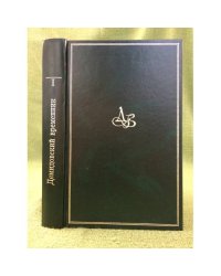 Демидовский временник. Исторический альманах. Книга 1