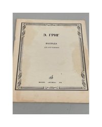 Э. Григ. Баллада для фортепиано