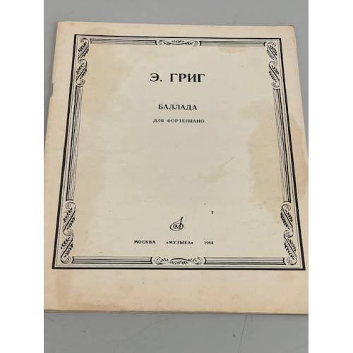 Обложка книги «. Баллада для фортепиано» — Э. Григ