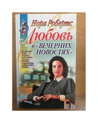 Любовь в вечерних новостях