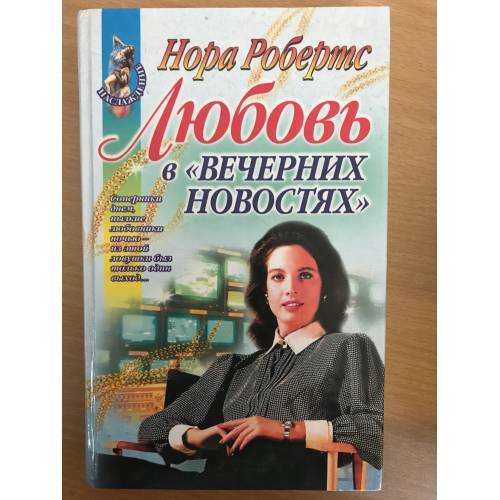 Любовь в вечерних новостях