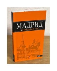 Мадрид. Путеводитель (+ карта)