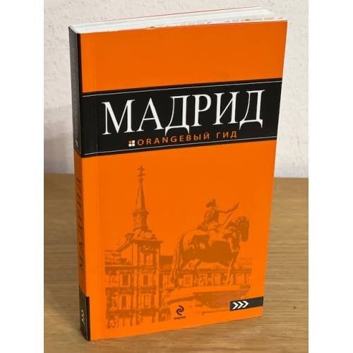 Мадрид. Путеводитель (+ карта)