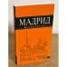 Мадрид. Путеводитель (+ карта)
