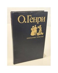 Избранные новеллы