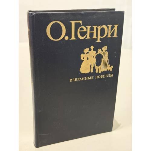 Обложка книги «Избранные новеллы» — О. Генри