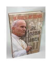 Иоанн Павел II. Человек-история