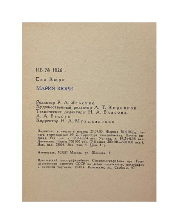 Дополнительное изображение книги «Мария Кюри»