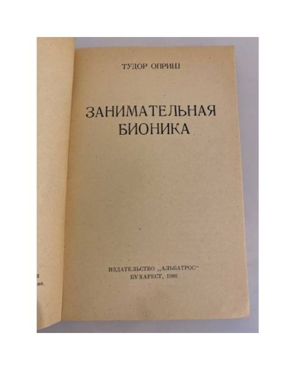 Занимательная бионика 