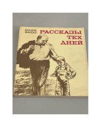 Рассказы тех дней