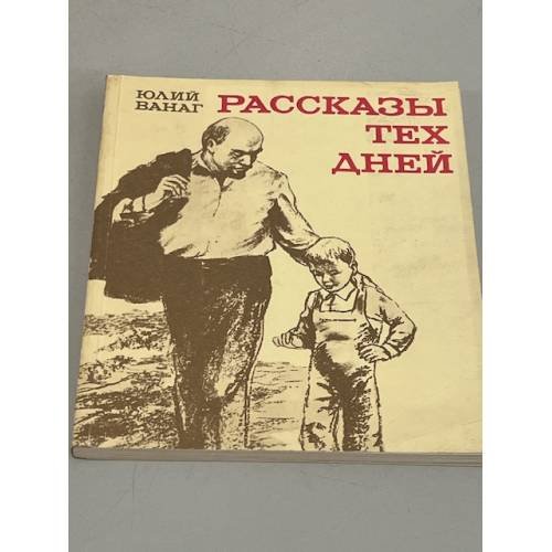 Обложка книги «Рассказы тех дней» — Юлий Ванаг