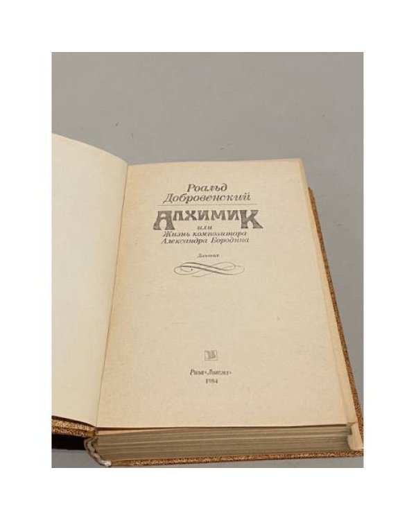 Дополнительное изображение книги «Алхимик или Жизнь композитора Александра Бородина»