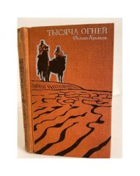 Тысяча огней