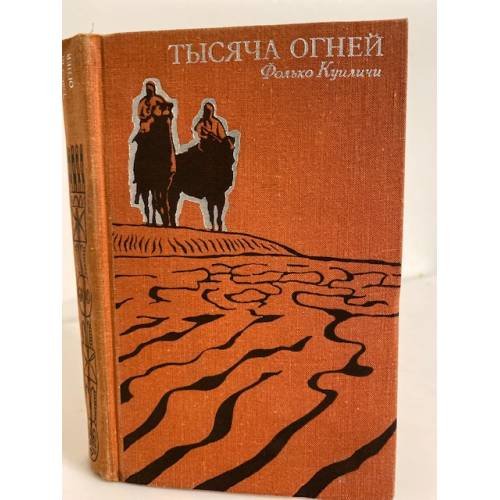 Обложка книги «Тысяча огней» — Куиличи Фолько