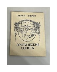 Абрам Эфрос. Эротические сонеты 