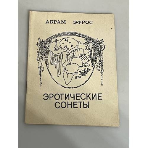 . Эротические сонеты 