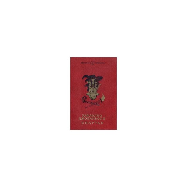 Обложка книги «Спартак» — Джованьоли Рафаэло