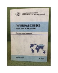 Политика в XXI веке: вызовы и реалии