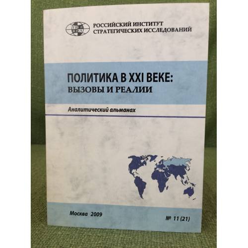 Политика в XXI веке: вызовы и реалии