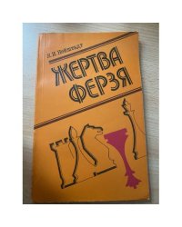 Жертва ферзя