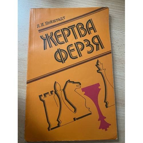 Жертва ферзя