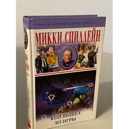 Коп вышел из игры