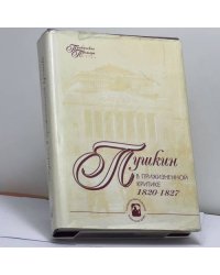 Пушкин в прижизненной критике 1820-1827