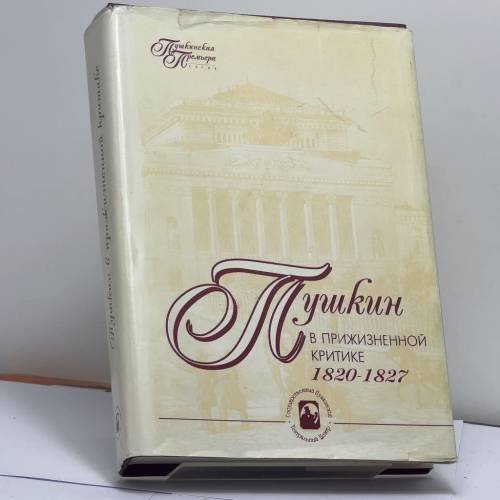 Обложка книги «Пушкин в прижизненной критике 1820-1827» — Автор не указан