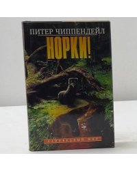 Норки!