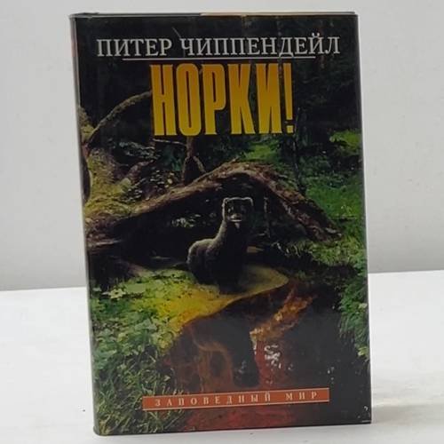 Обложка книги «Норки!» — Питер Чиппендейл, ISBN 9785300020767