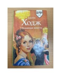 Сбежавшая невеста